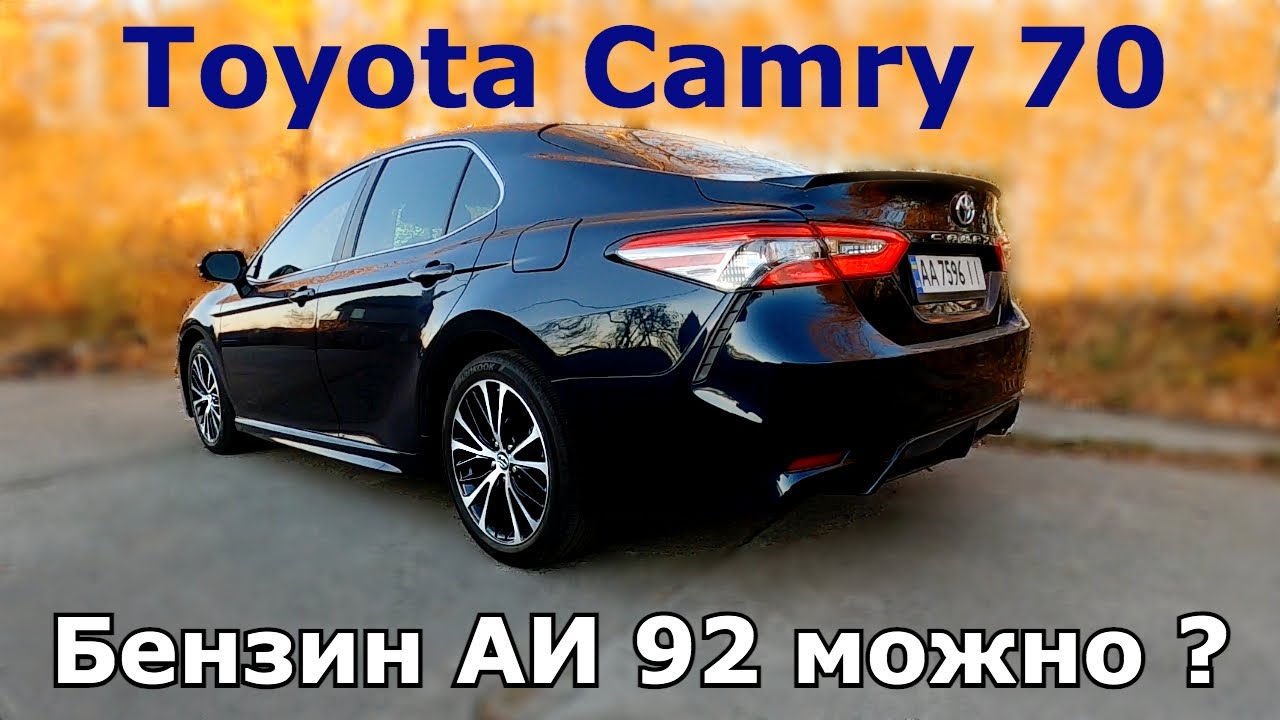 Можно ли заливать 92 бензин в Toyota Camry 70. Двигатель 2,5 (A25A-FKS)