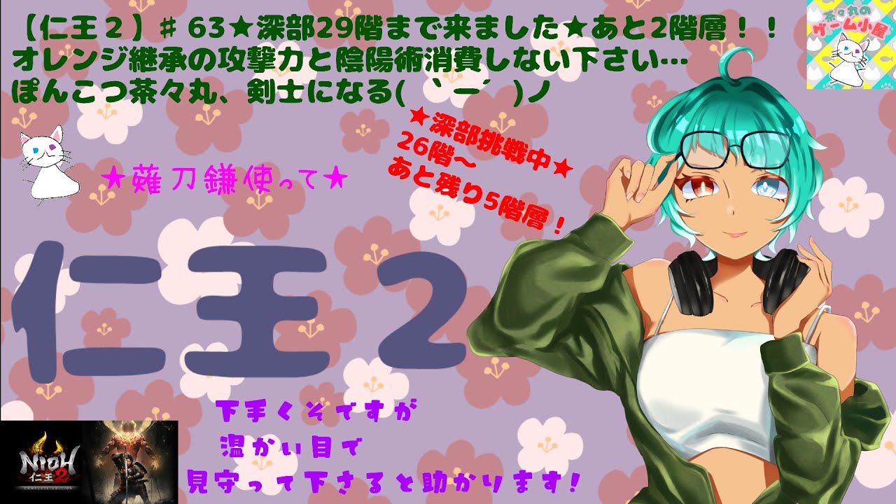 【仁王２】♯63★深部29階まで来ました★あと2階層！！オレンジ継承の攻撃力と陰陽術消費しない下さい…ぽんこつ茶々丸、剣士になる( ｀ー´)ノ