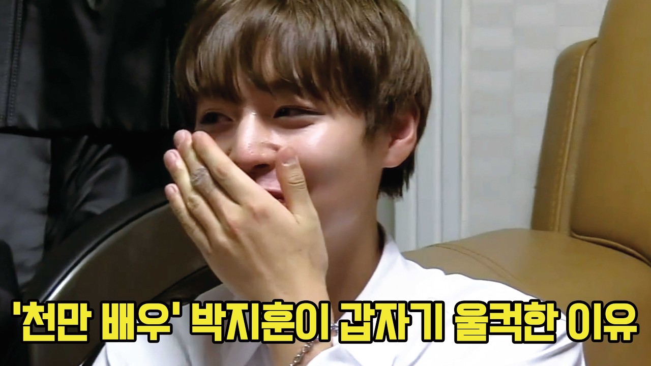 '천만 배우' 박지훈이 촬영 중 집밥 한 상에 울컥한 이유
