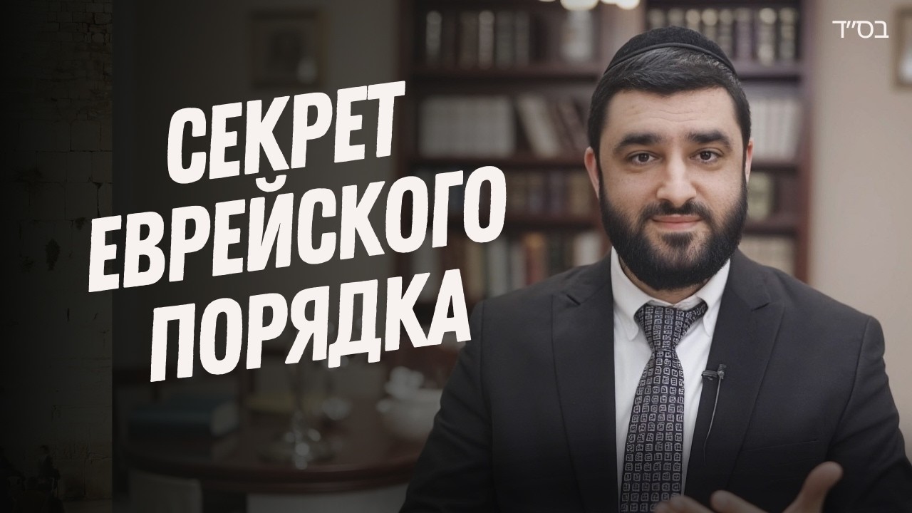 ПЕСАХ, ПОРЯДОК и СВЯТОСТЬ — Почему Беспорядок Мешает Духовному Росту | Рав Исраэль Якобов