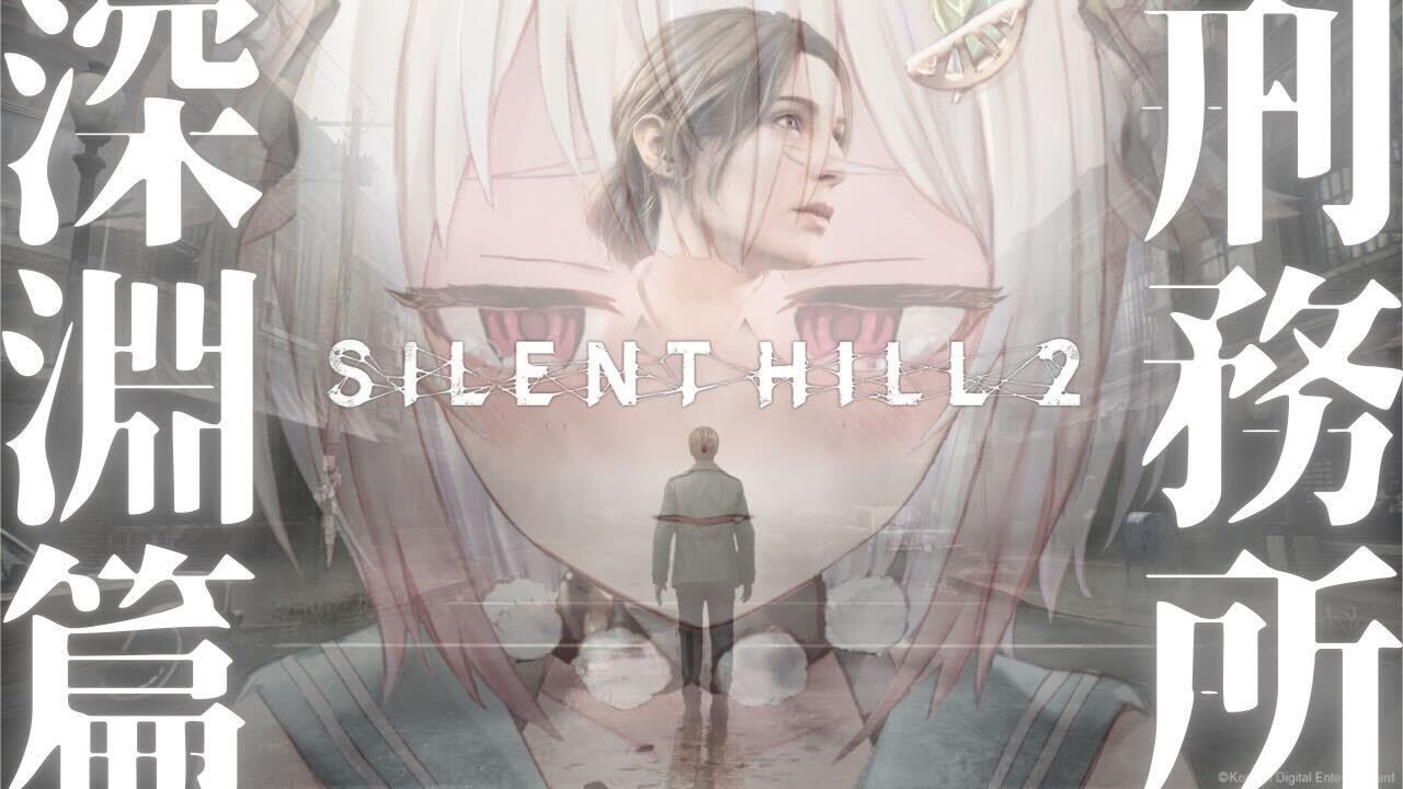 #03【 SILENT HILL 2 】深淵の「トルーカ刑務所」から！王覇山、サイコロジカルホラー最高傑作に挑む。（ サイレントヒル 2 リメイク ）です【にじさんじ/葉山舞鈴】