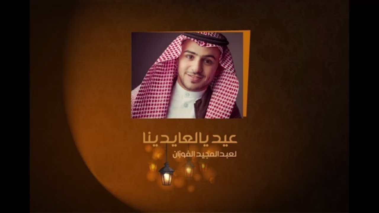 عيد يالعايدينا