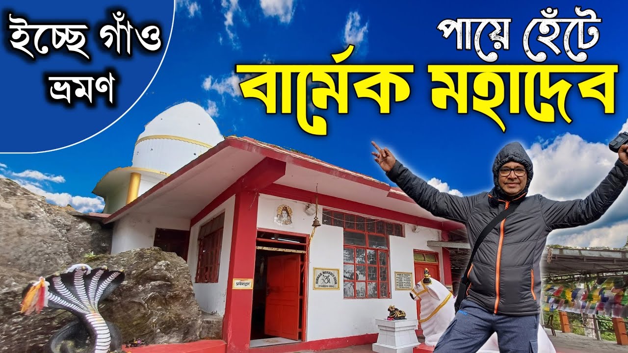 পায়ে হেঁটে বার্মিক মহাদেব | 2 Nights 3 Days Icche Gaon Tour from Kolkata | Weekend tour from Kolkata