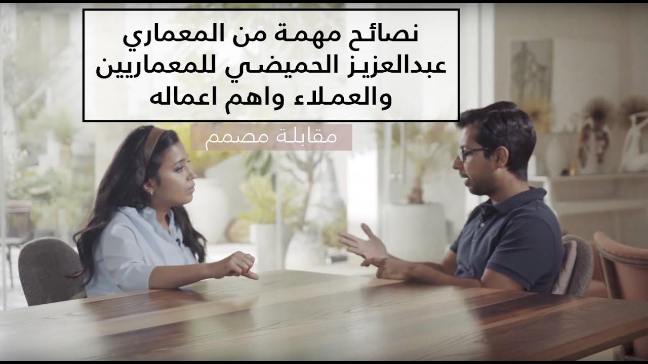 مقابلة المعماري عبد العزيز الحميضي - Interview with the architect Abdul Aziz Al Humaidhi