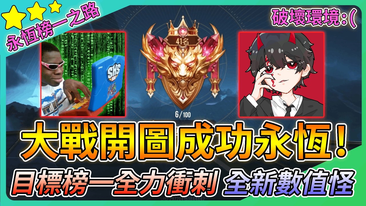 【教主】大戰外掛成功重回SS🔥目標永恆榜一全力衝刺👑版本全新數值怪誕生💀