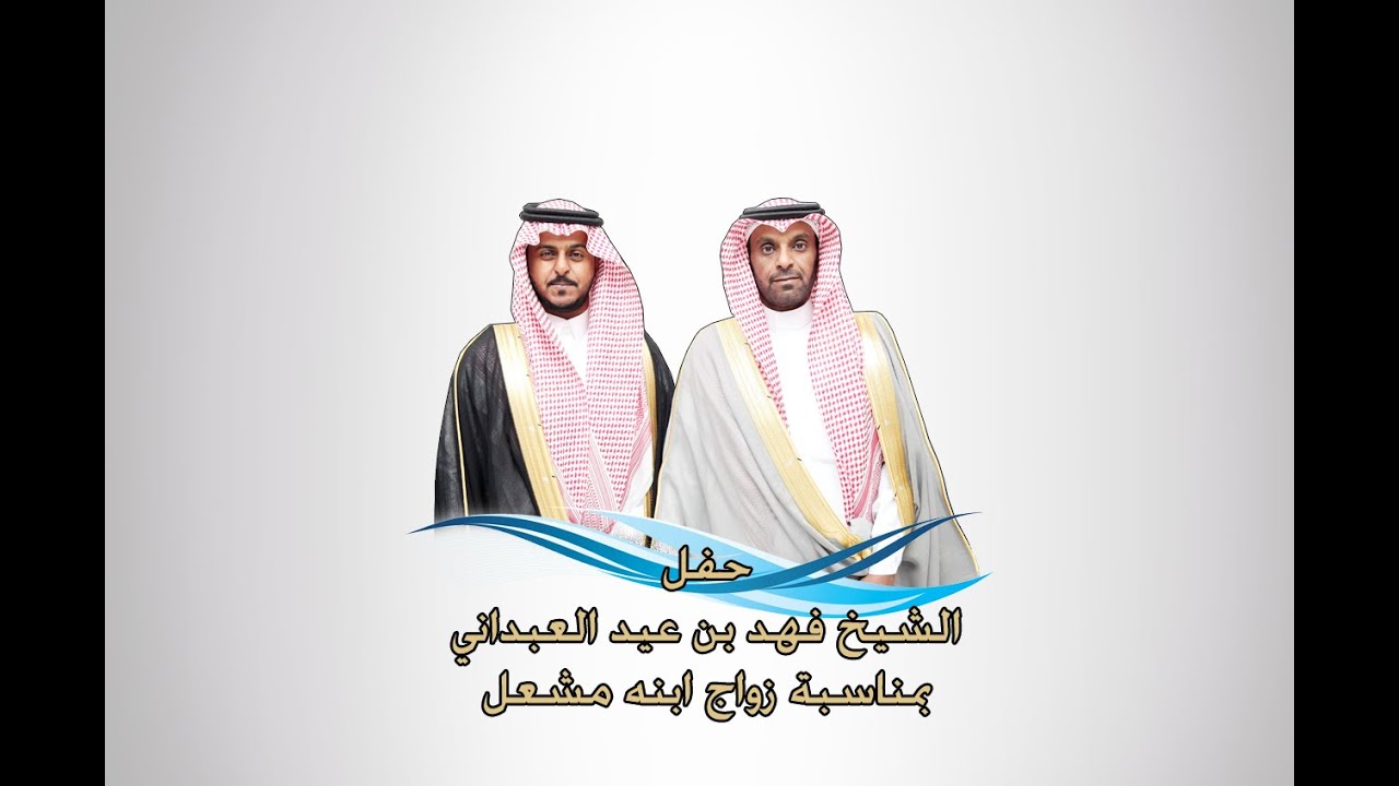 حفل الشيخ فهد بن عيد العبداني بمناسبة زواج ابنه مشعل