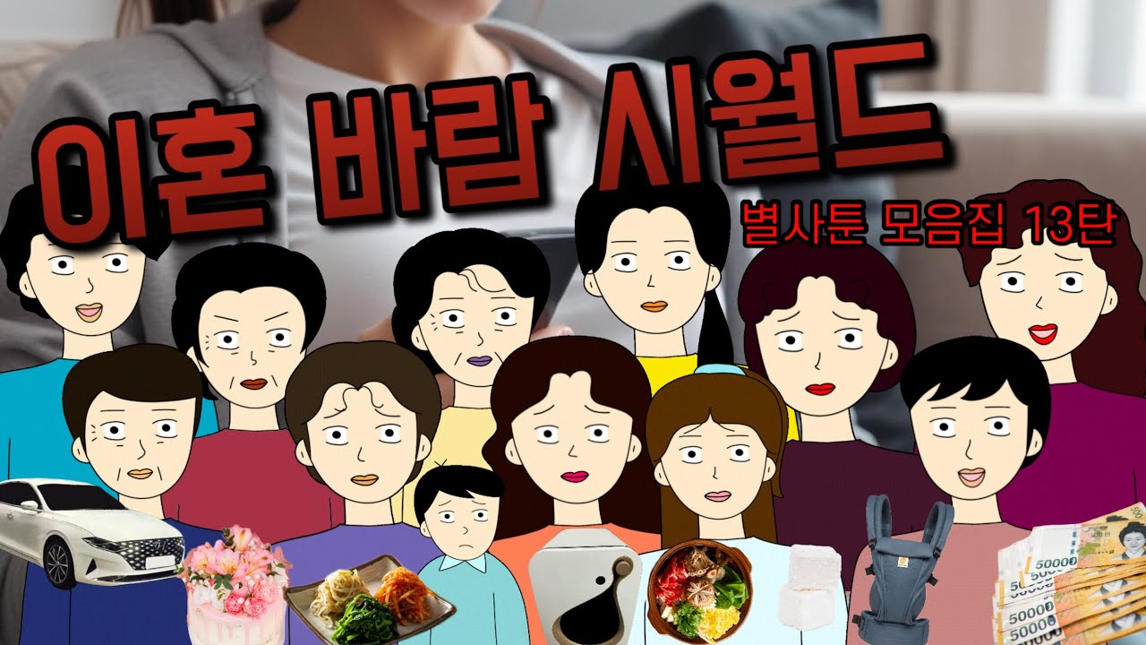 🔥별별사람들 별별이야기 🤬 속터지고 홧병나는 그런 이야기...🔥  시월드 이혼 불효 친정 며느리 사연모음 13탄