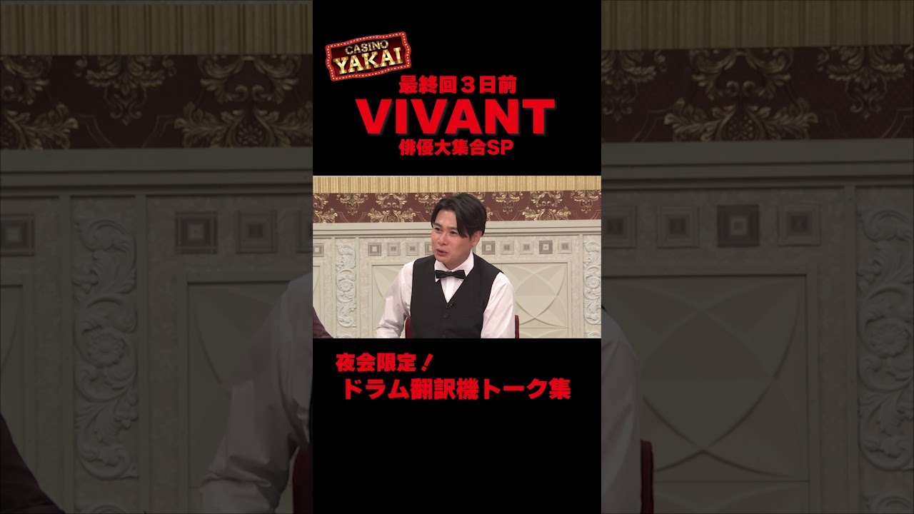 ★夜会カジノ 「#VIVANT」俳優大集合SP！夜会限定‼️ドラム翻訳機トーク集！9/14(木)よる10時〜【櫻井・有吉THE夜会】TBS #shorts #the夜会 #櫻井翔 #有吉弘行