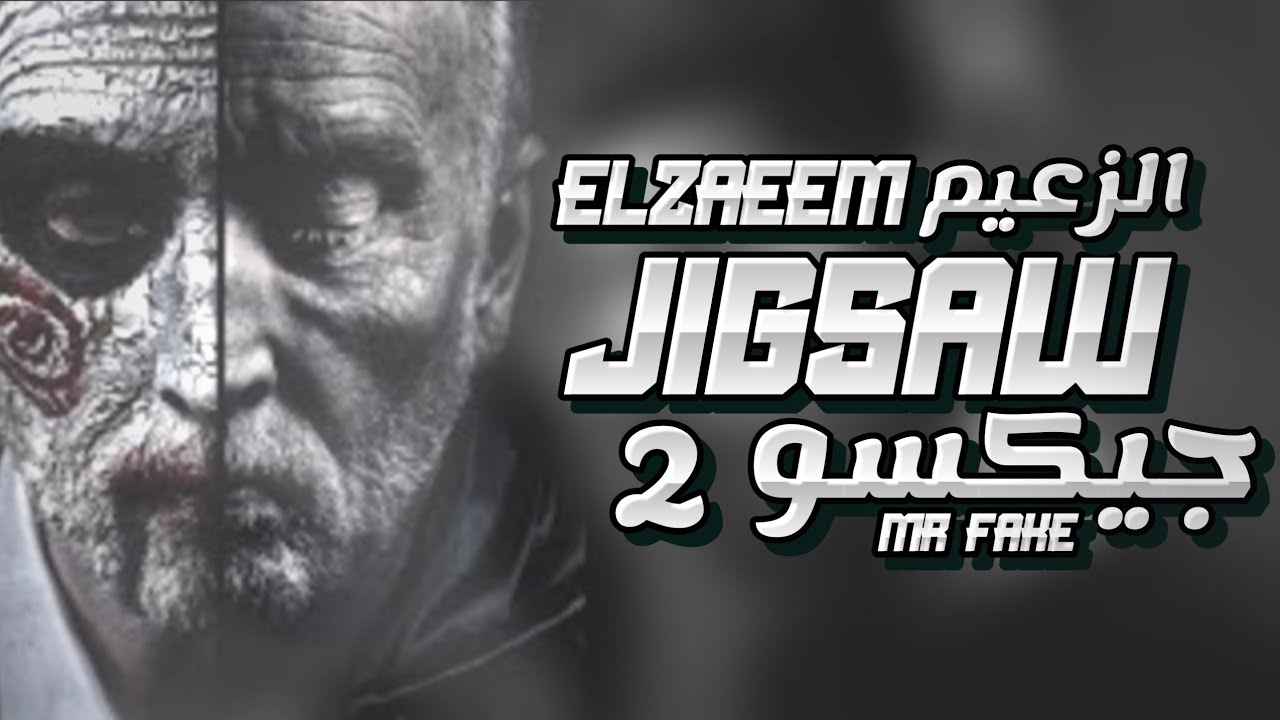 الترند العراقي .. 2 MR FAKE .. JIGSAW إعادة نشر