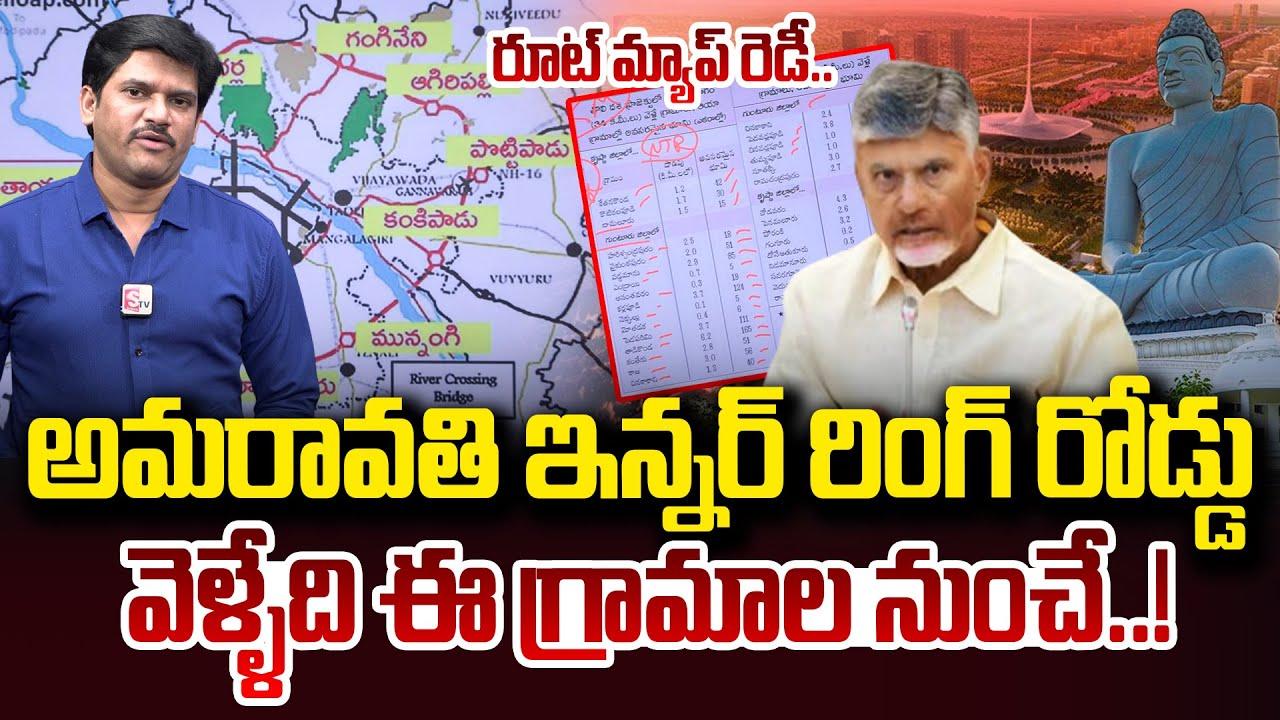అమరావతి ఇన్నర్ రింగ్ రోడ్ రూట్ మ్యాప్..| Amaravathi Inner Ring Road Route Map | #SumanTVDigitalNews