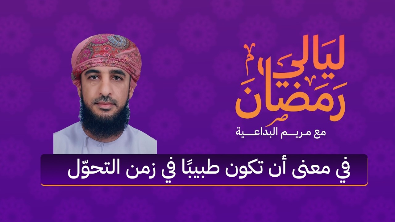 ليالي رمضان | في معنى أن تكون طبيبًا في زمن التحول