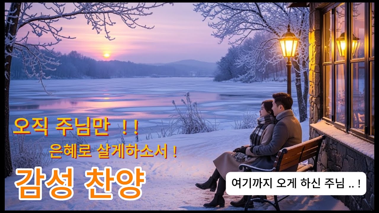 ◆ 찬양◆  은혜로 살아가게 하소서 !,  여기까지 오게 하신 주님. ! 참좋으신 하나님  !  #감사#은혜#찬양.          고운선율 쉼터  !!