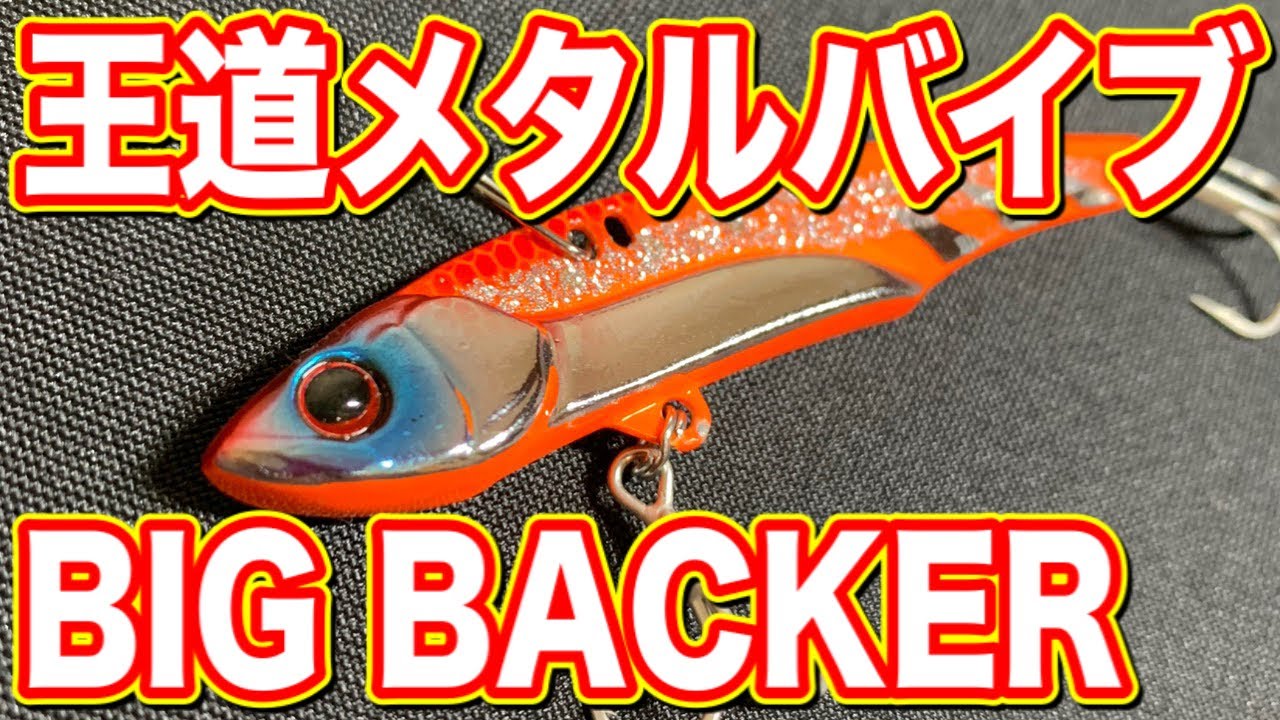 ショアジギング大定番のメタルバイブレーション『ビックバッカー』を紹介します！！