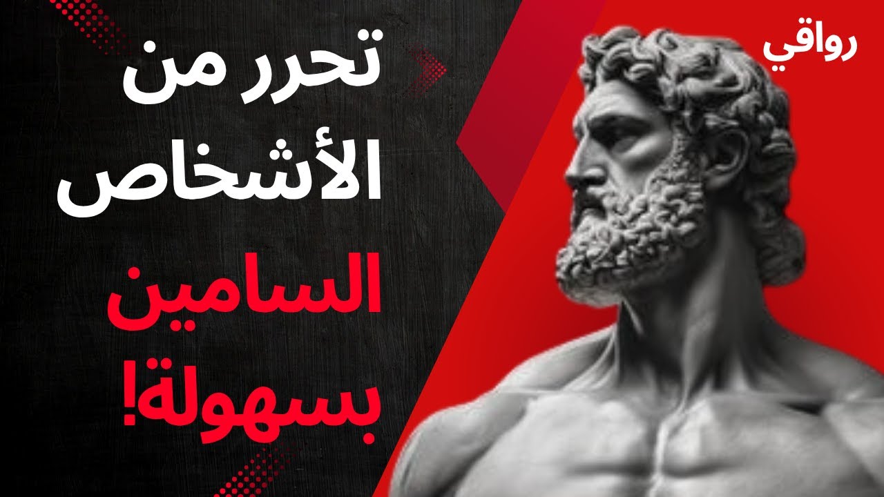 سبع طرق رواقية للتحرر من الأشخاص السامين  حكمة للسلام الداخلي