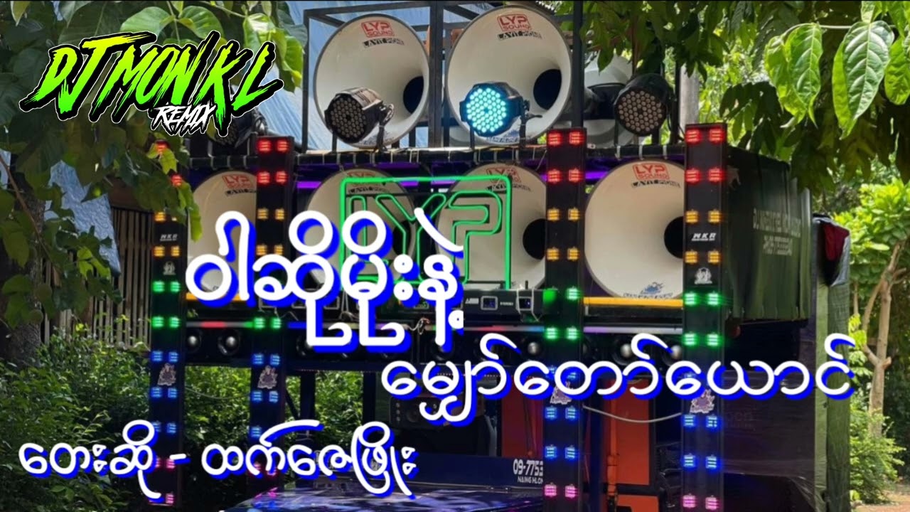 (ဝါဆိုမိုးနဲ့မျှော်တော်ယောင်)ထက်ဇြေိုး🔰DJ MON KL REMIX🔰အားပေးတဲ့သူတိုင်းကျေးဇူတင်ပါတယ်❤️💓