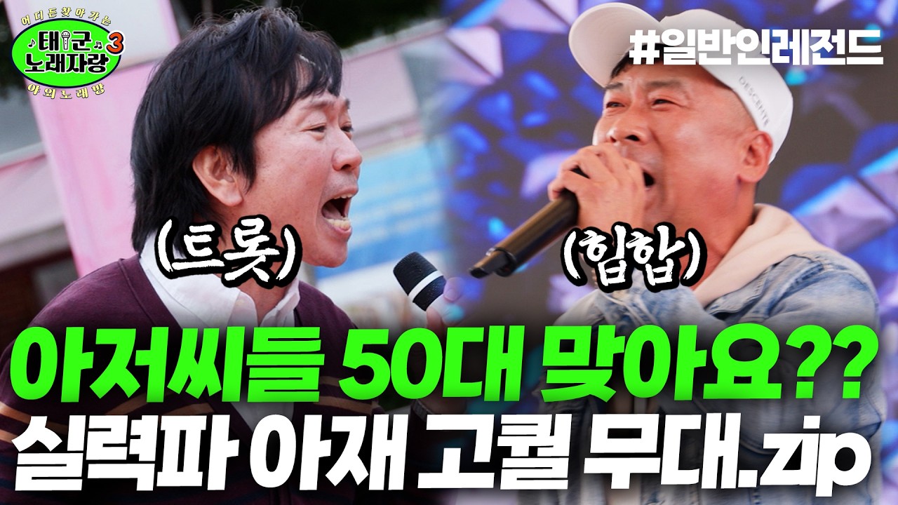 [조회수 600만 뷰] 아저씨들 진짜 50대 맞아요??? 실력파 아재 고퀄 무대모음.ZIP｜태군노래자랑3