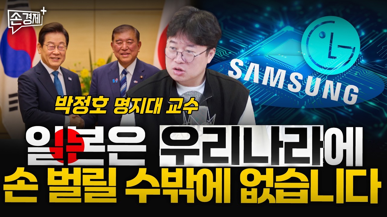 일본은 우리에게 손 벌릴 수밖에 없습니다 - 박정호 명지대 교수