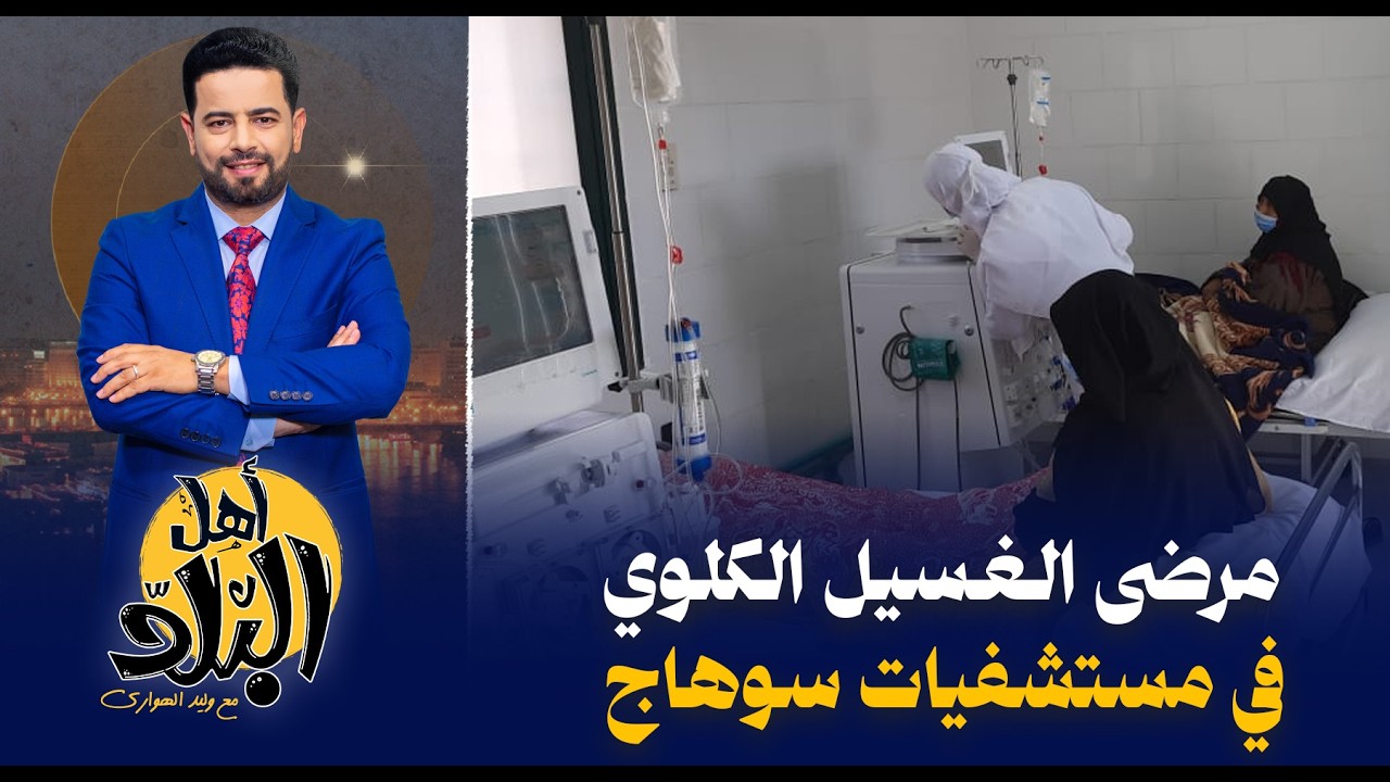 معاناة مرضى الغسيل الكلوي في سوهاج تكشف كذب وزارة الصحة وعجز الأجهزة