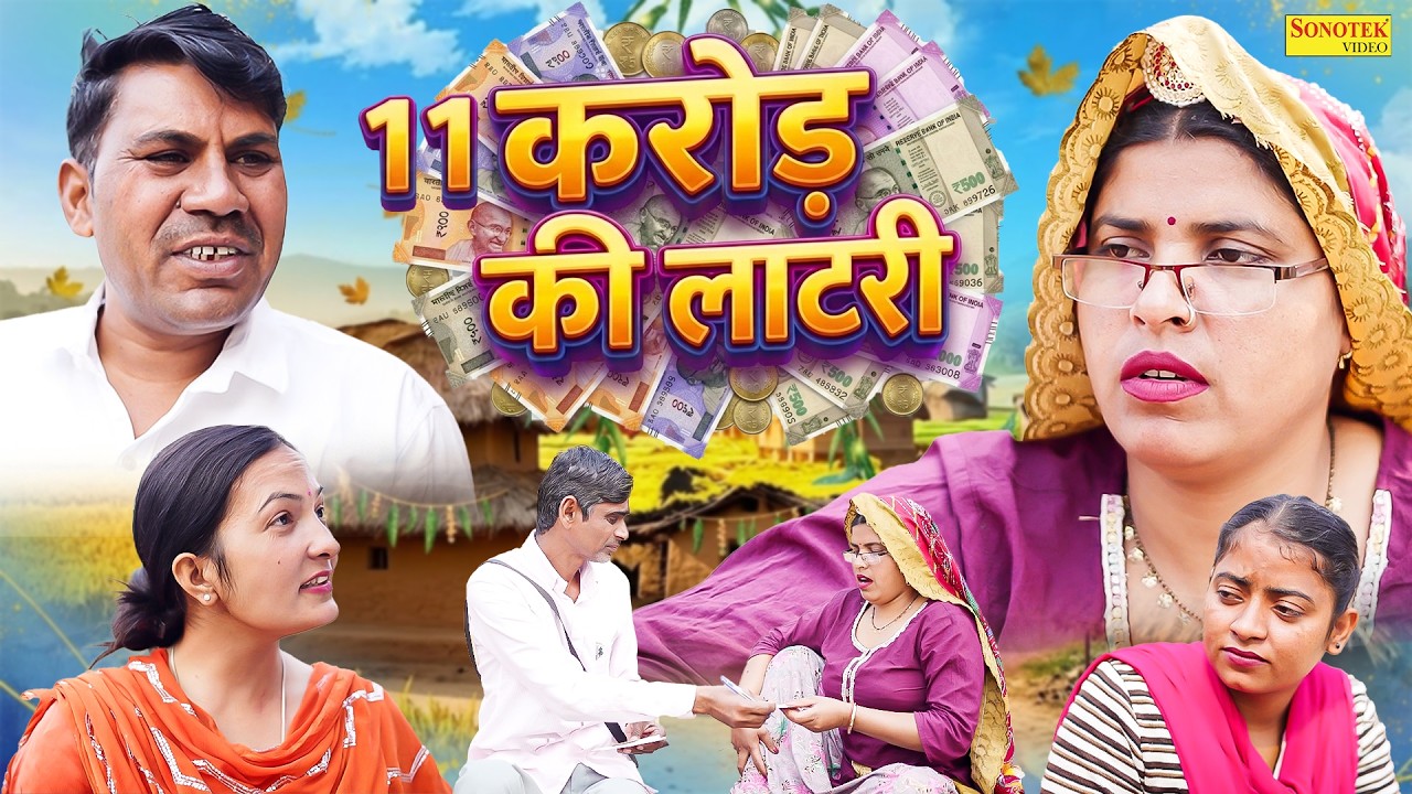 11 करोड़ की लॉटरी - Balvinder Bokda , Renu Burait , Bhawna Choudhary - Rajasthani Comedy 2026