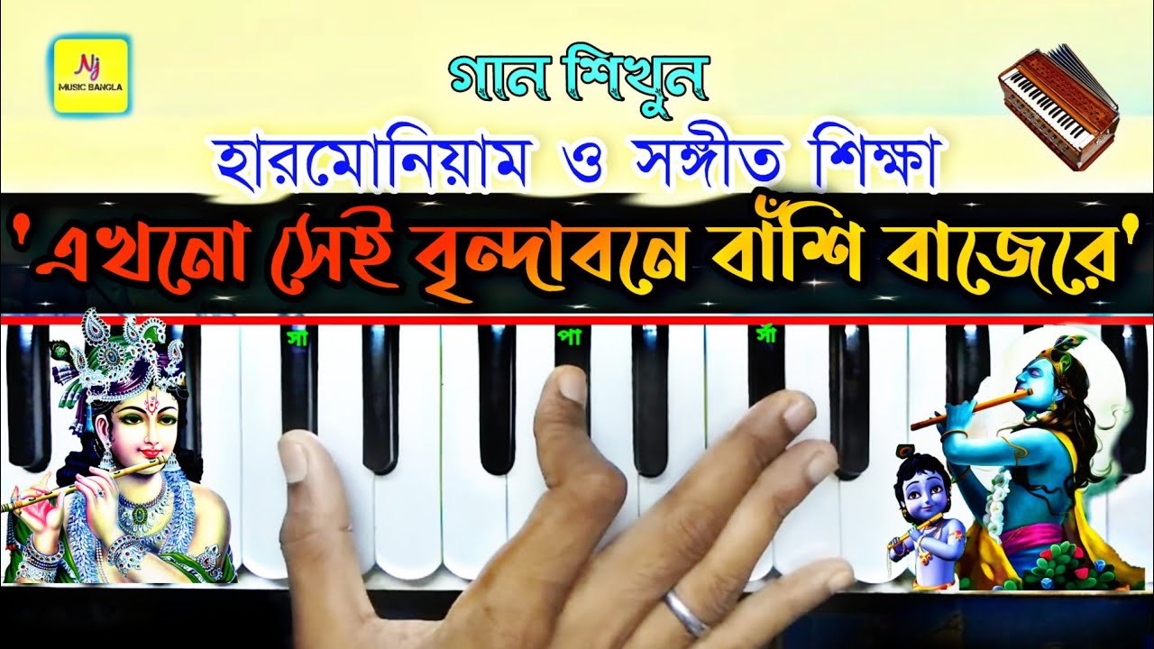 Ekhono Sei Brindabane (এখনো সেই বৃন্দাবনে) || Harmonium Tutorial || Bhaba Pagla || Folk Song