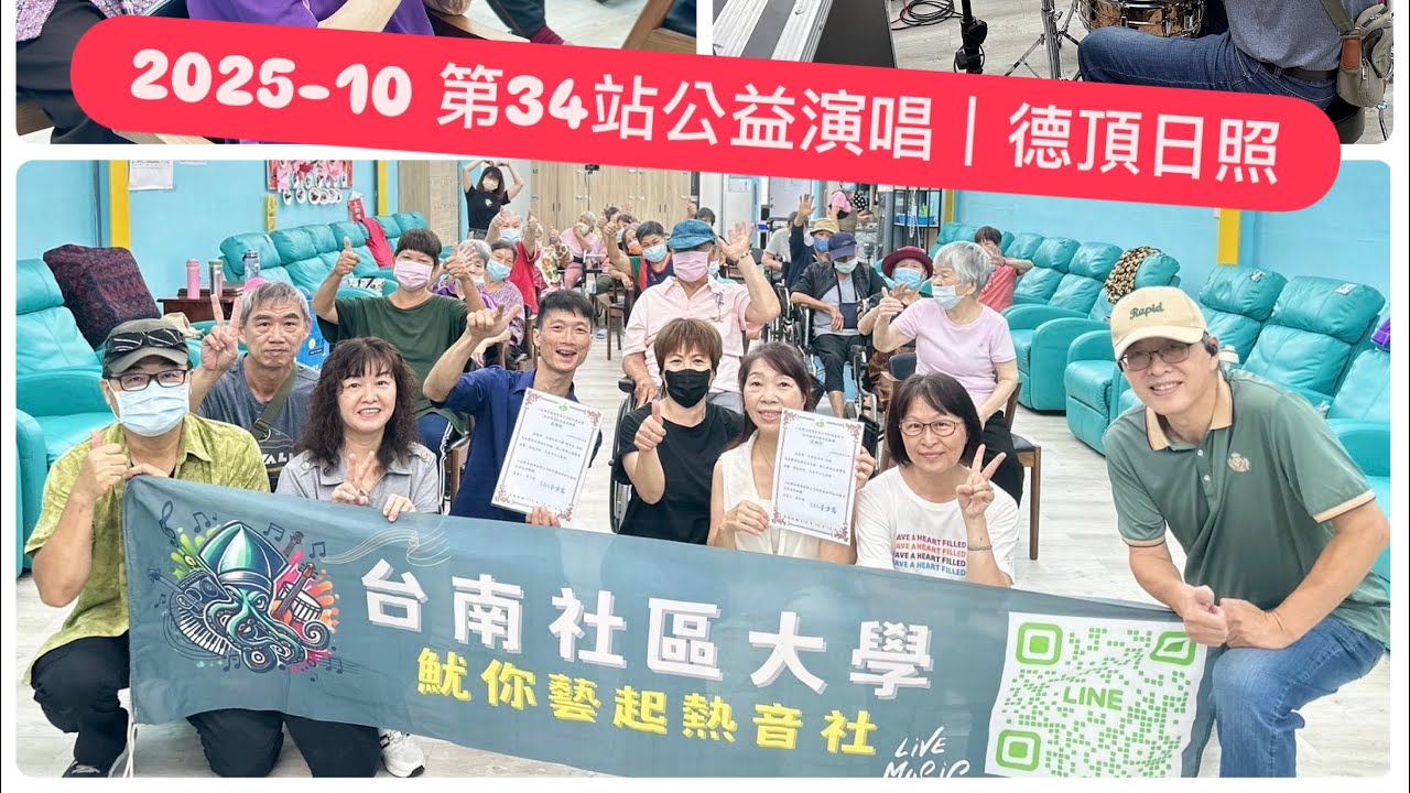 【 2025-10.16 】仁德85樂活德頂日照｜臺南社區大學魷你藝起熱音社｜公益團｜爵士鼓班＆樂團班｜熱情招生報名中請加Line:@867unsnt #樂團 #表演