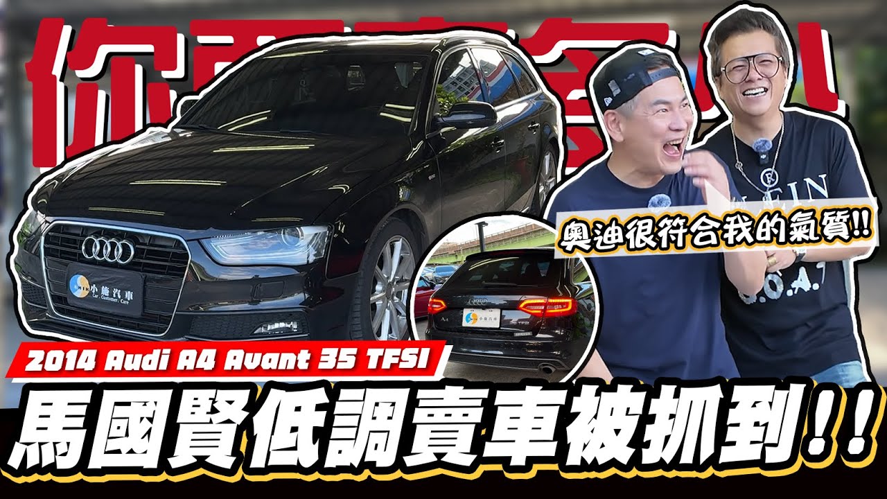 【你要賣多少EP99】拜託別轉台!就因為這樣國賢哥把帥氣的奧迪旅行車賣了!?/ 2014 Audi A4 Avant 35 TFSI