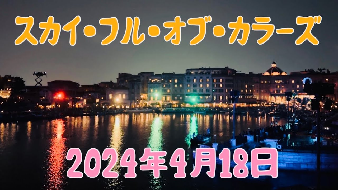 スカイ・フル・オブ・カラーズ　東京ディズニーシー　　ポンテ・ヴェッキオより