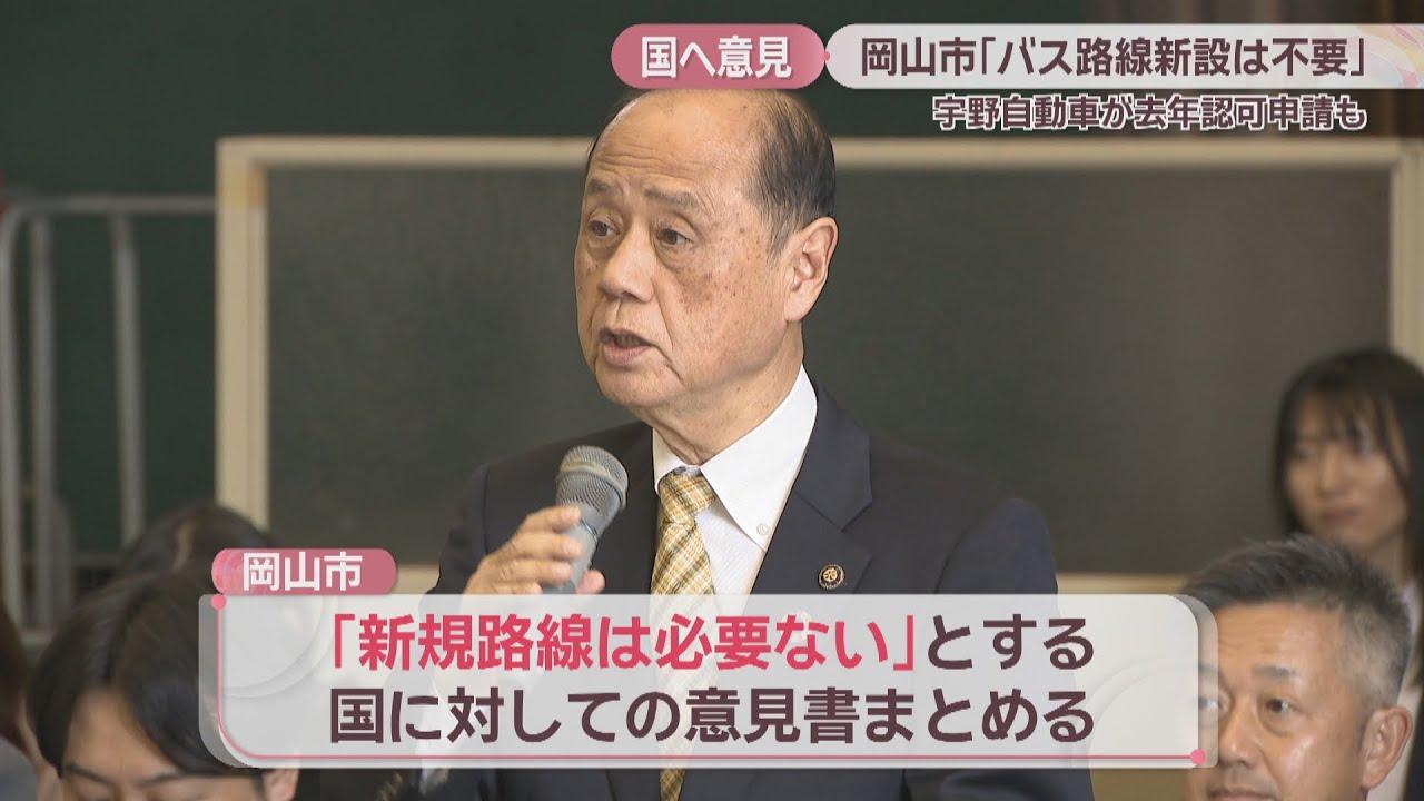 「バス路線新設は不要」岡山市が国に意見書提出へ　宇野自動車が2025年に認可申請も