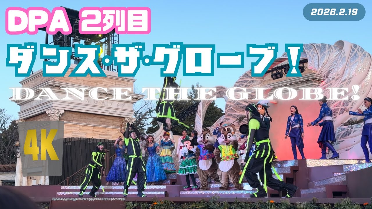 【4K】ダンス・ザ・グローブ！東京ディズニーシー　DPA 2列目