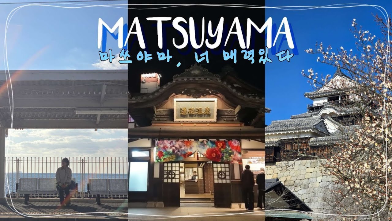 🇯🇵매력 넘치는 일본 소도시 마쓰야마 | 온천에서 바다까지 마츠야마 2박3일 도고온천▪︎마쓰야마성▪︎바이신지▪︎원조소금빵 (설명란 구글링크 공유📍)