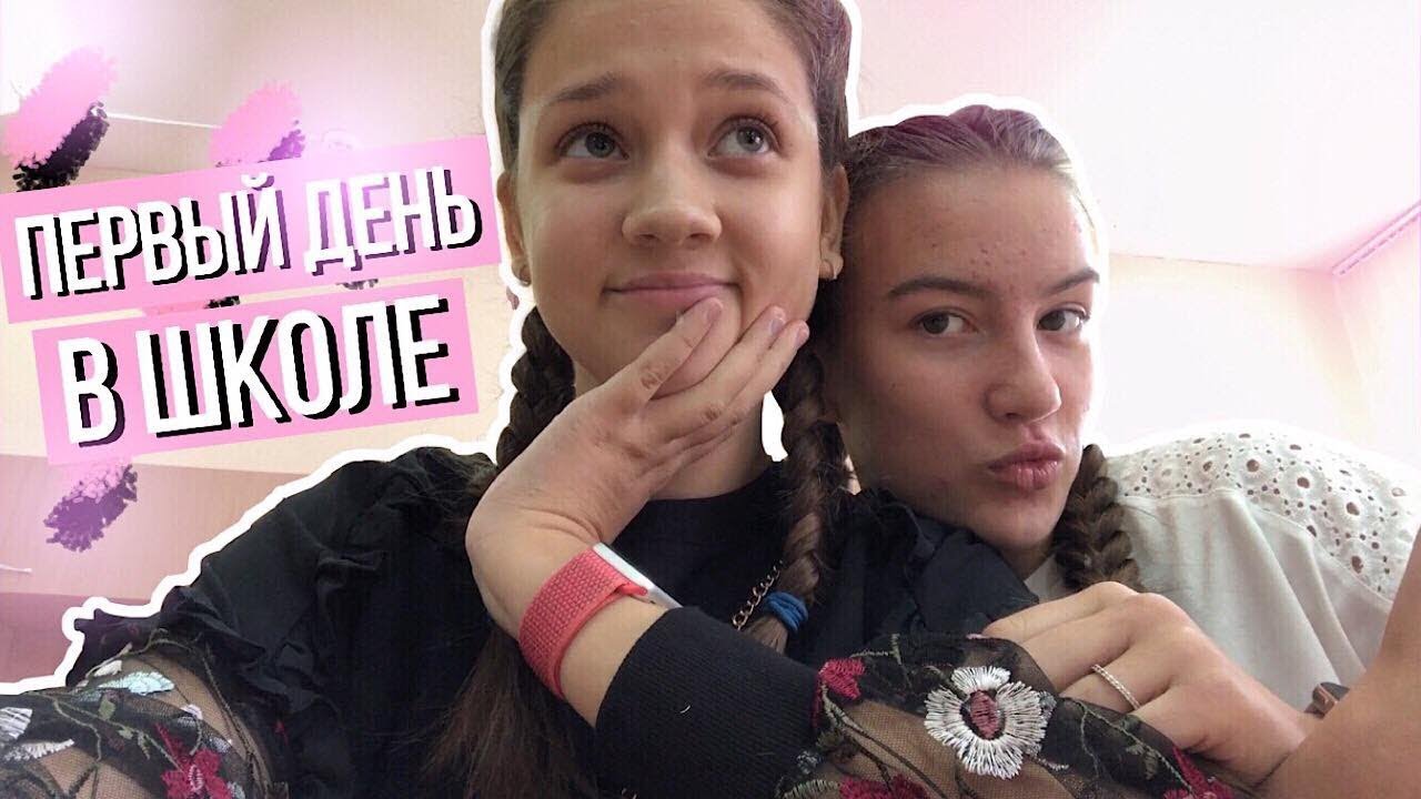ПЕРВЫЙ ДЕНЬ В ШКОЛЕ | Школьный влог | СНОВА в школу
