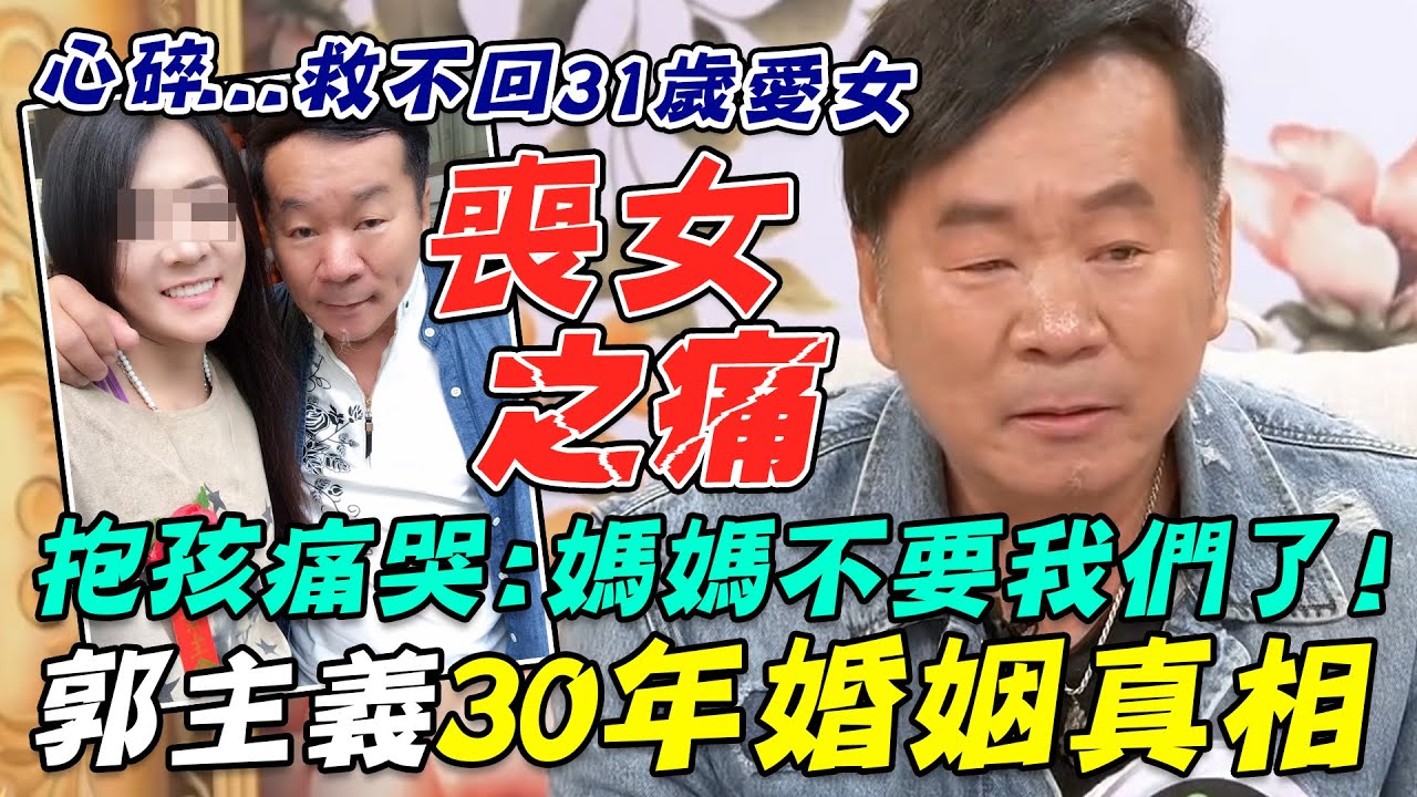 目睹愛女亡救不回... 抱孩痛哭:媽媽不要我們了！名廚郭主義30年婚姻真相｜每周精選