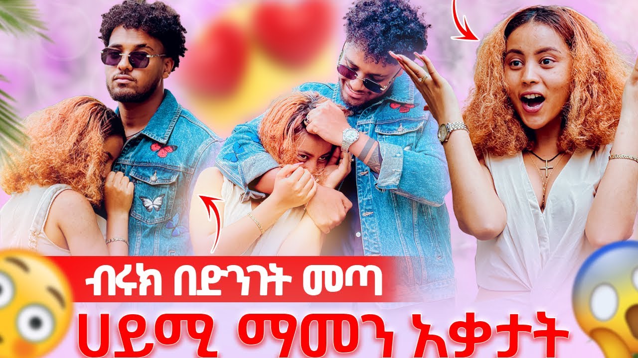 🦋ብሩክ መጣ ሀይሚ ማመን አቃታት ያለአንቺ መቆየት አልቻልኩም አላት🥹😱