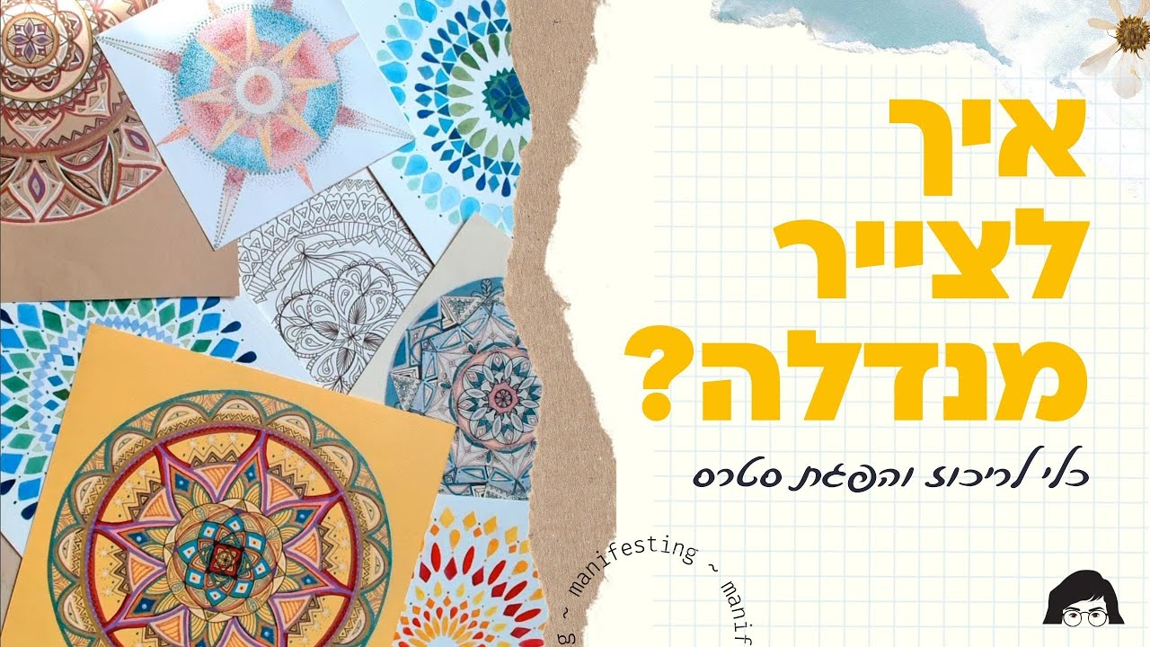 איך לצייר מנדלה? כלי לריכוז והפגת סטרס How to draw a Mandala?