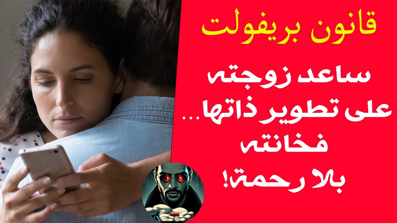 قصة زوج ساعد زوجته على تطوير ذاتها… فخانته بلا رحمة، نهاية غير متوقعة! قانون بريفولت