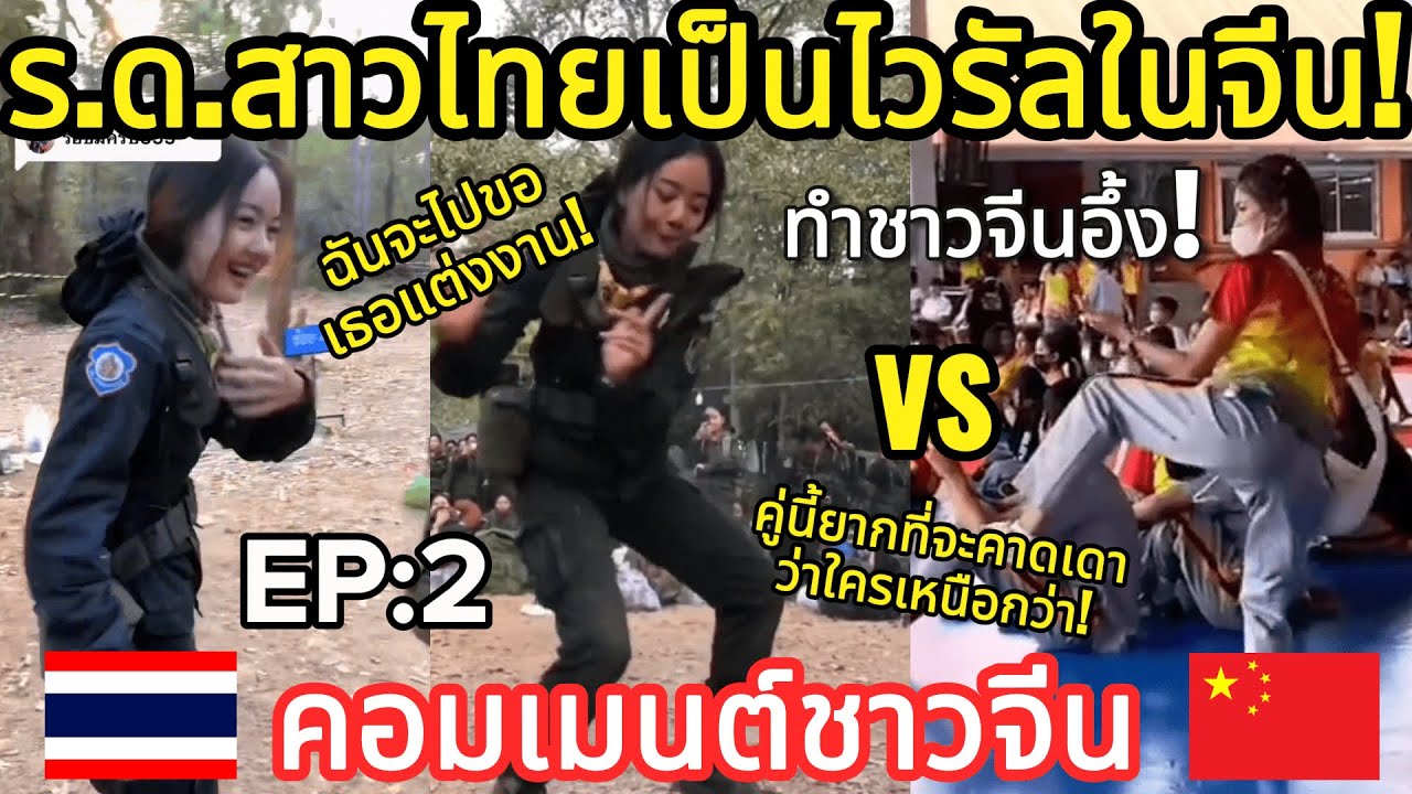 คอมเมนต์ชาวจีน! ชาวจีนอึ้ง! ร.ด.สาวไทยเต้นกลางค่ายทหาร!  EP:2