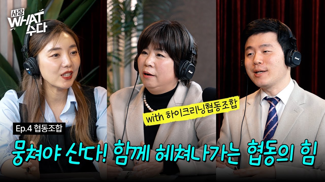 그들은 왜 협동조합을 결성했을까?