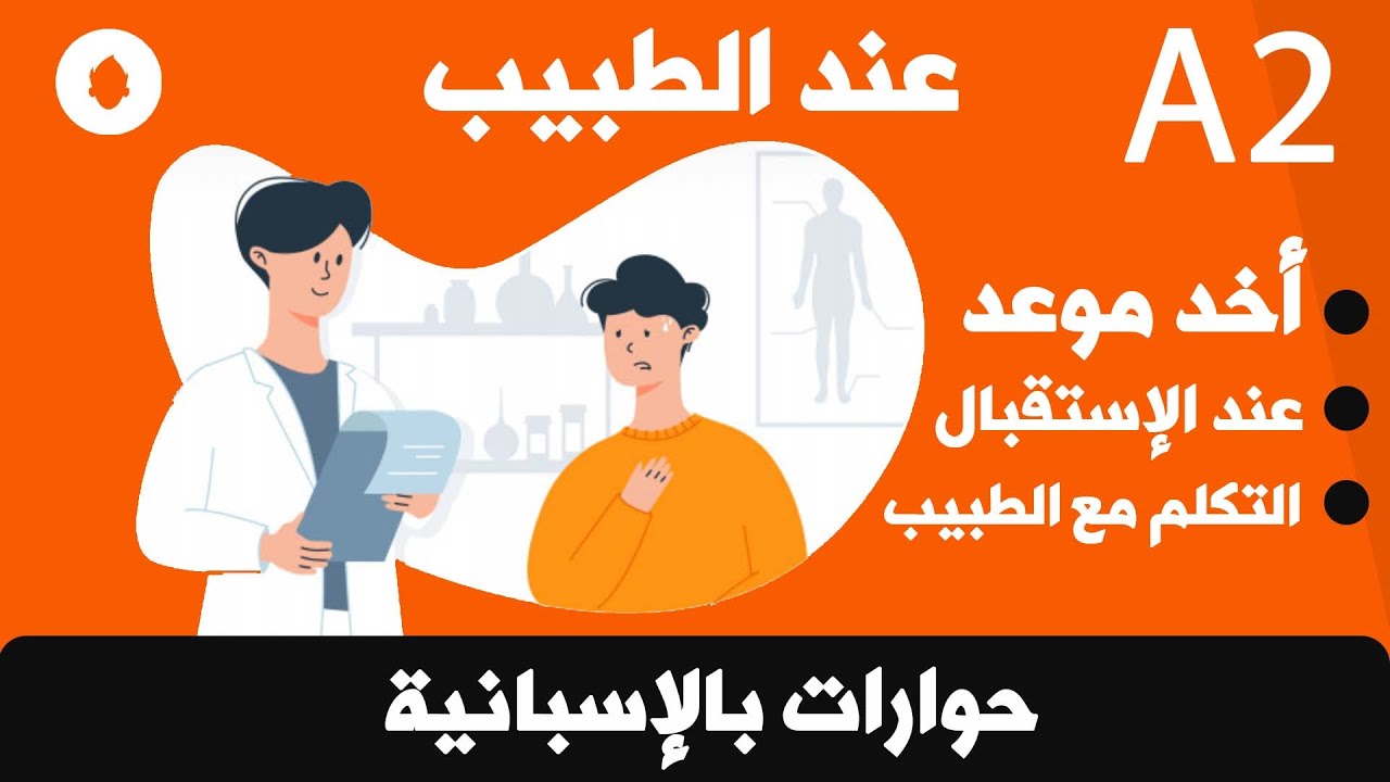 حوارات بالإسبانية | كيف تأخد موعد عند الطبيب في المستشفى و كبف تتحدث مع الطبيب و تحكي له مشكلتك