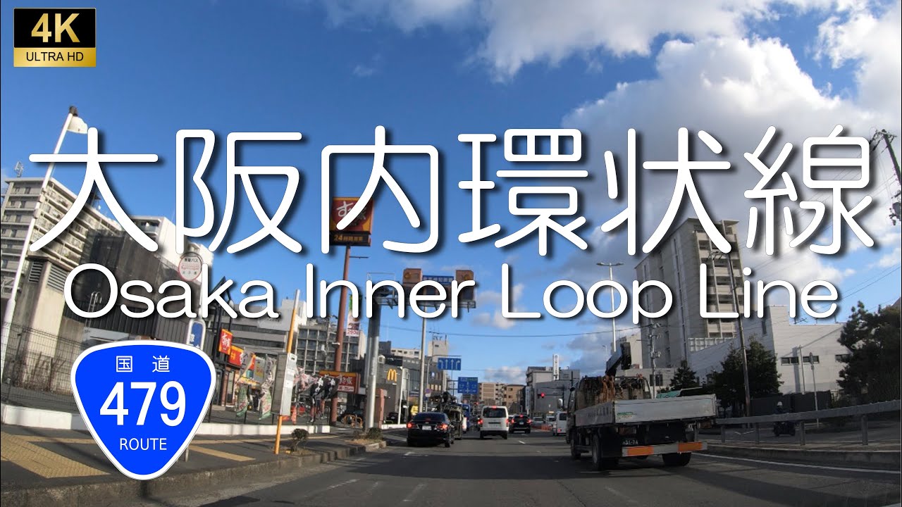 ▶︎大阪内環状線/国道479号　大阪府豊中市→大阪市住之江区28.8km［愛称道路を4Kドライブ］
