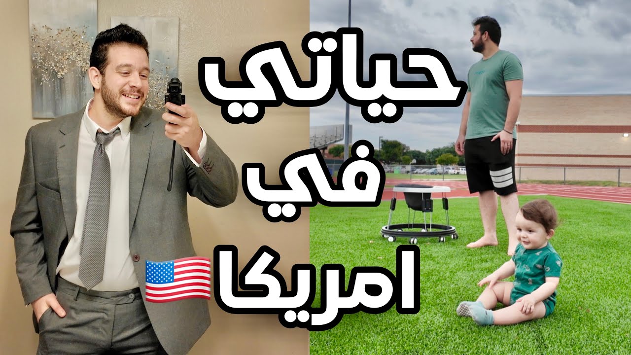 عرس سوري في امريكا - ايام من حياتي 🇺🇸