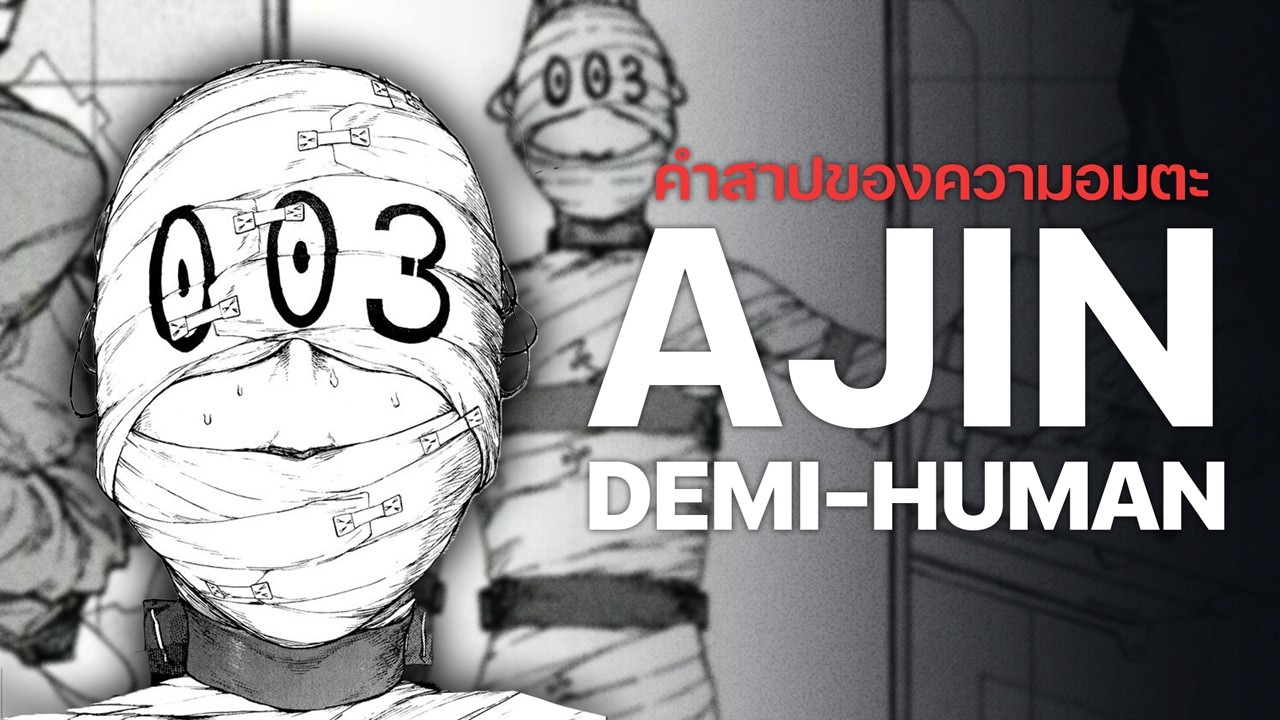เปิดตำนาน Ajin Demi Human มนุษย์พันธุ์อมตะ | The Codex