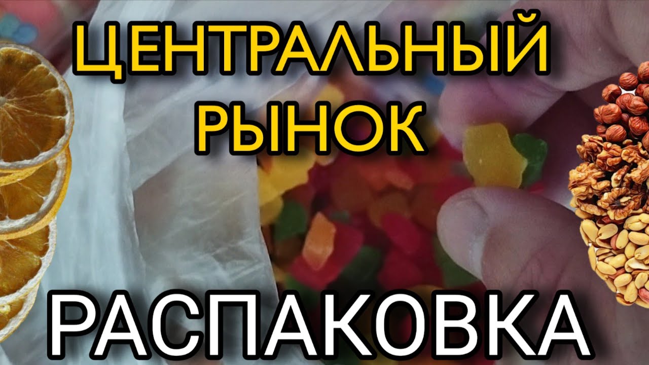 🟡#АНАПА #ЗАКУПКА ЦЕНТРАЛЬНЫЙ РЫНОК 🥝🍬#РАСПАКОВКА 🍭🥭🍅🟡10.03.26