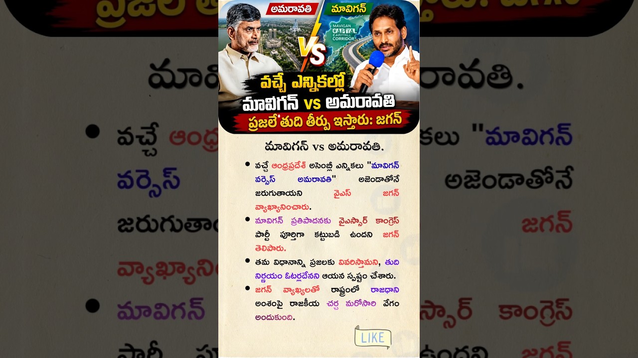 #ysjagan #appolitics #chandrababu #amravati #mavigun #andrapradesh #manadesamnews #news