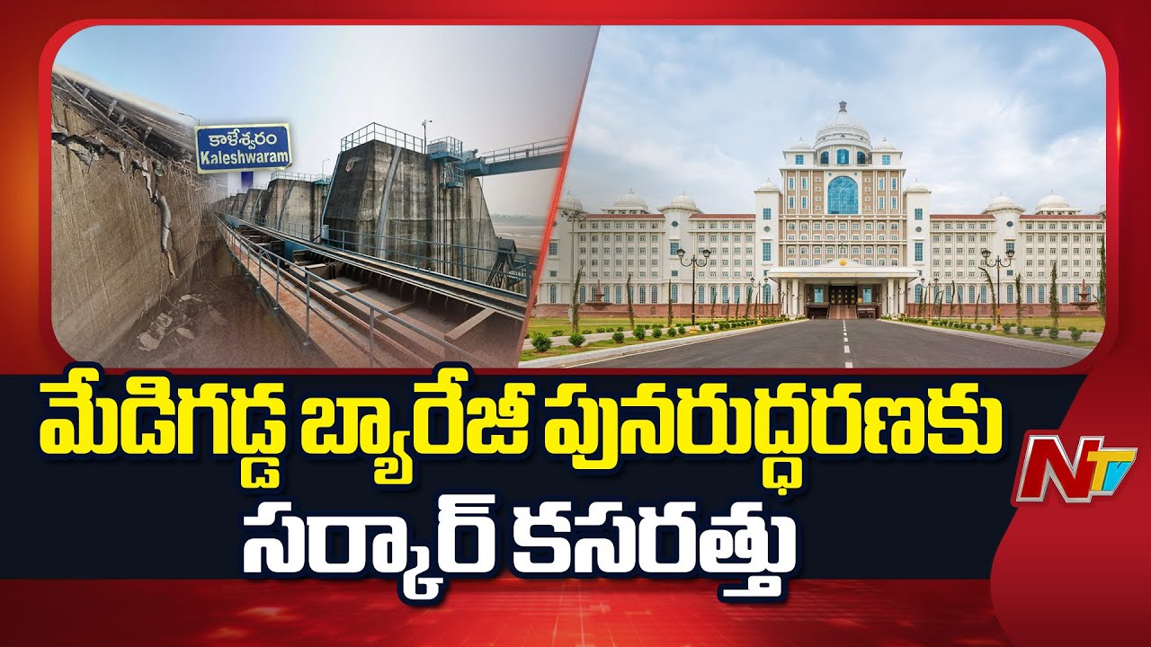 Telangana Government Working to Restore Medigadda Barrage | NTV Telugu