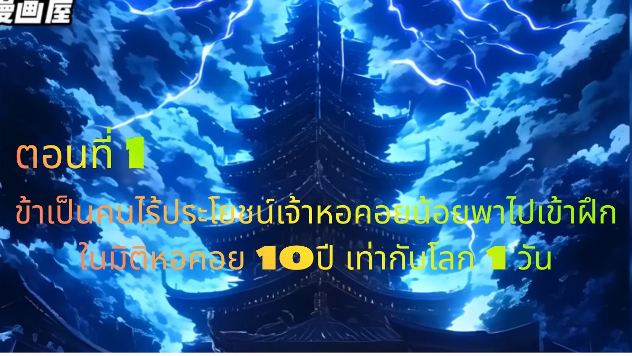 •ตอนที่ 1 ข้าเป็นคนไร้ประโยชน์เจ้าหอคอยน้อยพาไปเข้าฝึกในมิติหอคอย 10ปีเท่ากับโลก1วัน