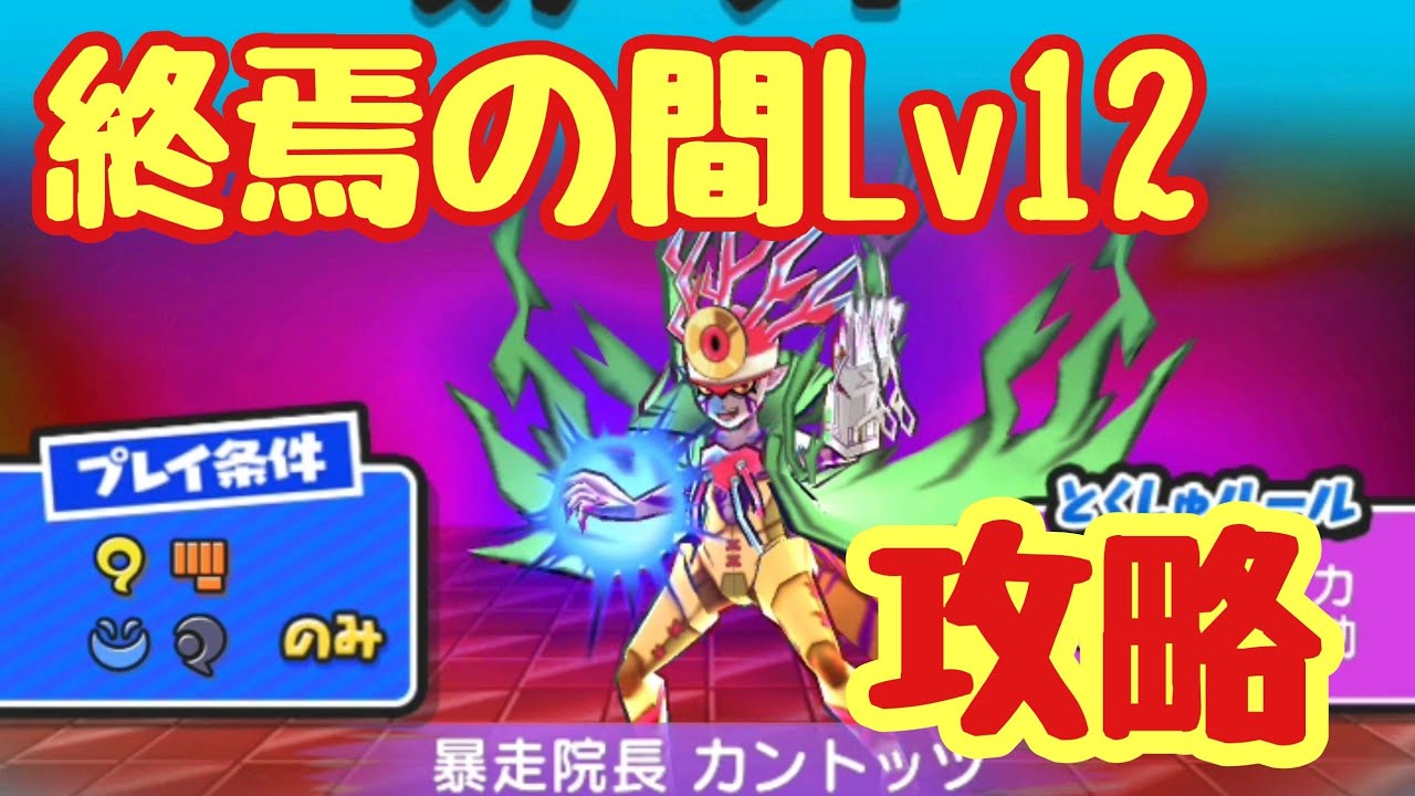 【妖怪ウォッチぷにぷに】暴走クライマックス！終焉の間Lv12暴走院長カントツ攻略！！