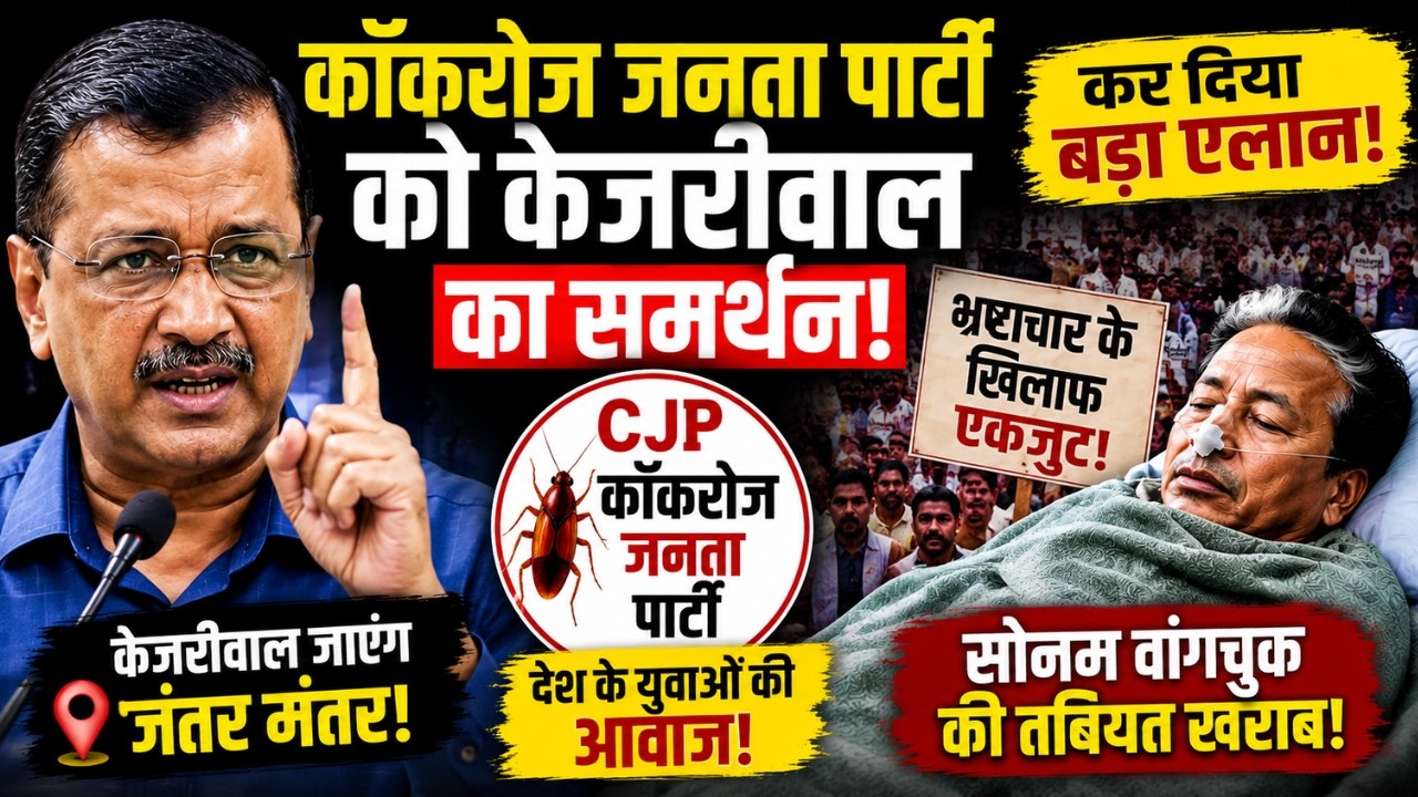 Arvind Kejriwal जाएंगे Jantar Mantar |Sonam Wangchuk |Abhijeet Dipke | Cockroach Janta Party Protest