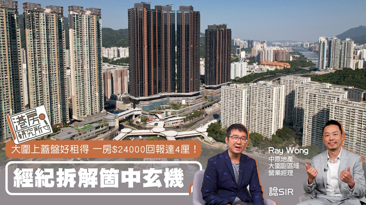【EP110 港房研究所】大圍上蓋盤好租得 一房$24000回報達4厘！經紀拆解箇中玄機