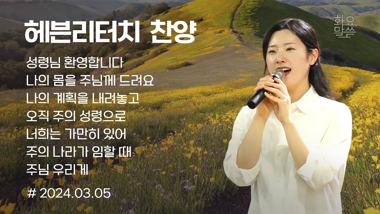 2024년 3월 5일 화요말씀치유집회 찬양 - 손기철장로 말씀치유집회 Official