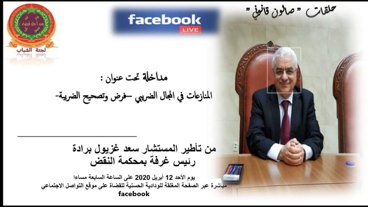 ذ سعد غزيول برادة يبرز  أهم الاشكالات العملية  في القضايا  الضريبية في ضوء قرارات محكمة النقض